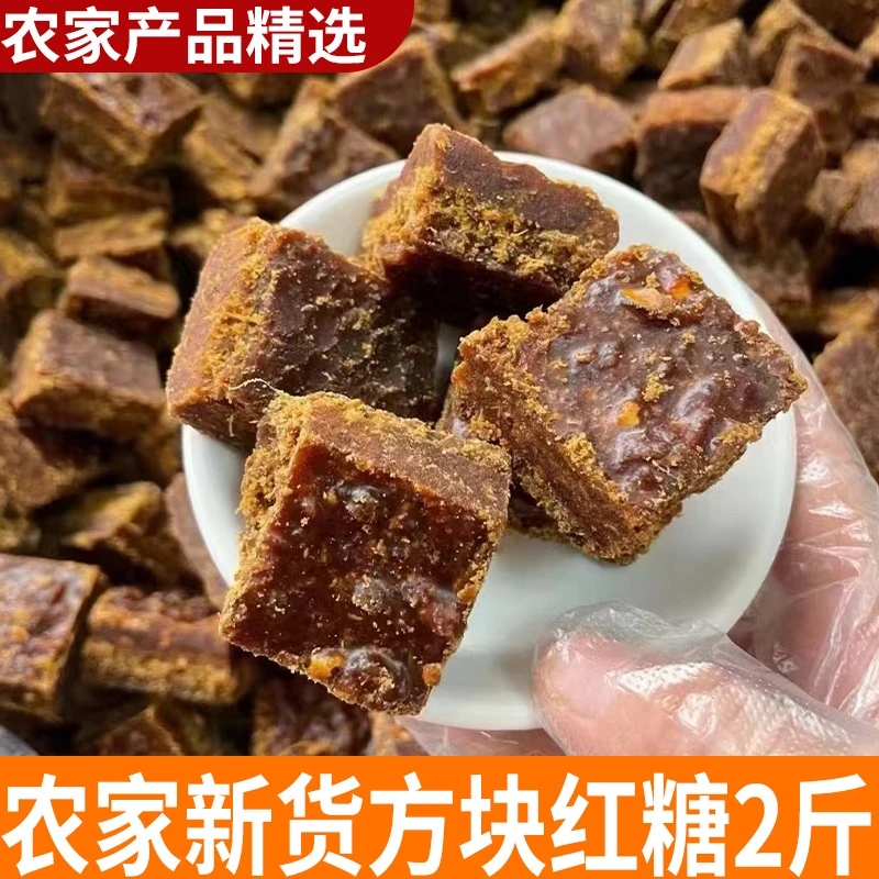 方块红糖2斤 农家新货 甘蔗手工熬制小方块手工古法黑糖块