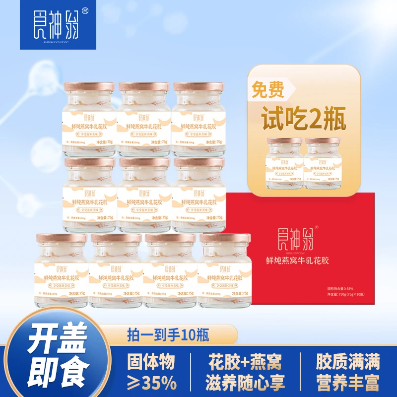 食神翁鲜炖燕窝牛乳花胶即食花胶营养代餐滋补75g*10瓶