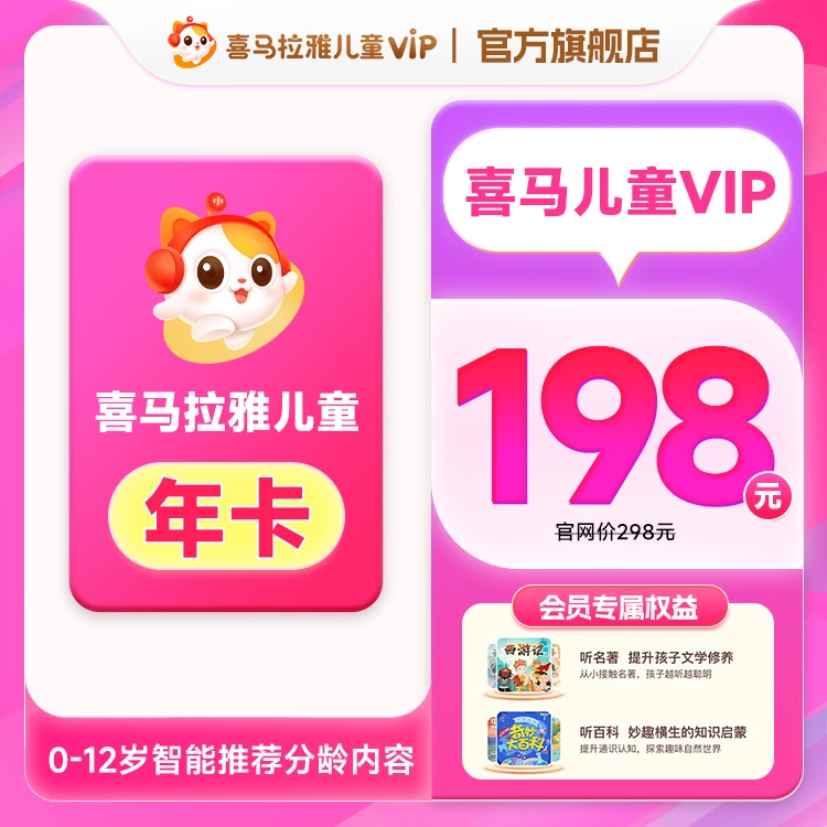 【儿童年卡】喜马拉雅儿童会员年卡12个月功能不支持手表端
