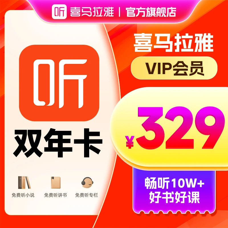 【直播间专属】喜马拉雅24个月有声书小说专辑精选知识畅销