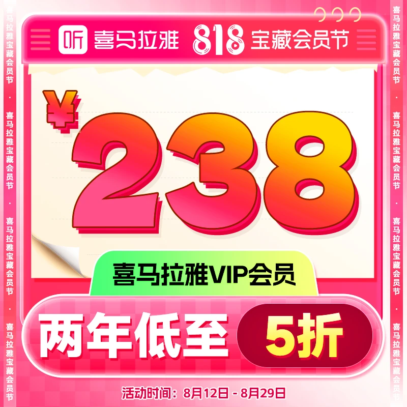 【直播间专属】喜马拉雅24个月有声书小说专辑精选知识畅销