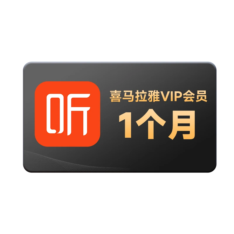 【活动】喜马拉雅vip会员月卡1个月直充免费听书专辑名著小说