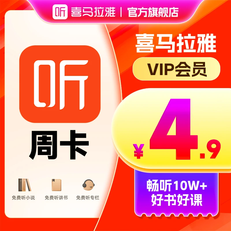 喜马拉雅1个月有声书小说专辑精选知识畅销经典