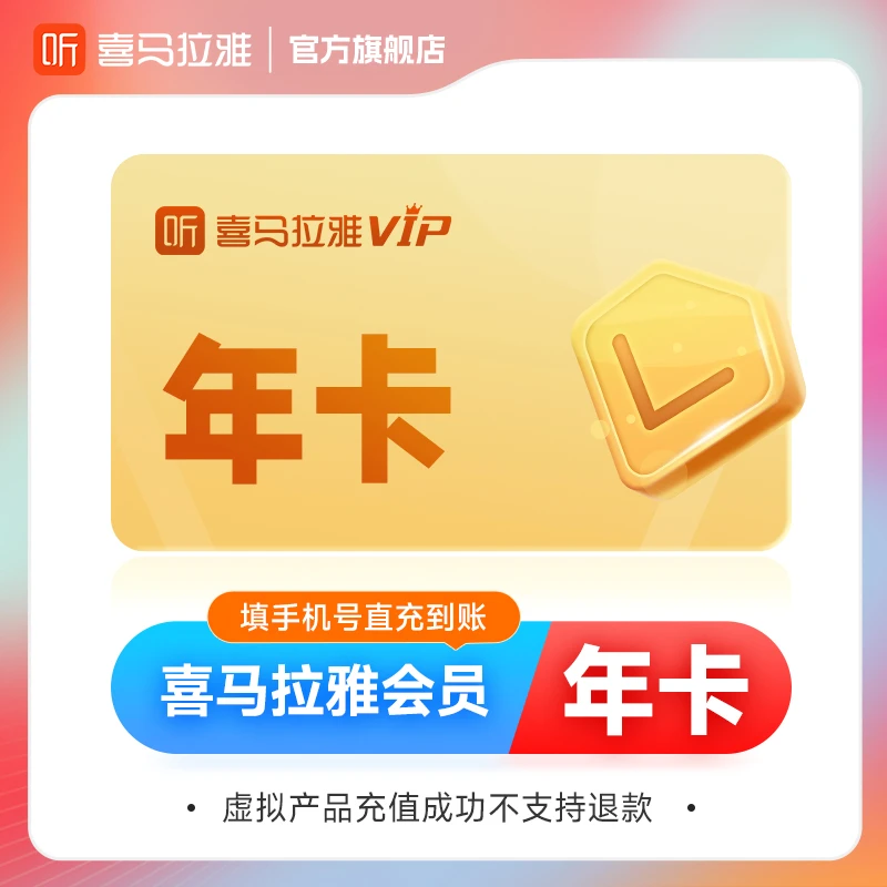 【平台活动】喜马拉雅会员vip年卡12个月优惠专享听书小说有声书