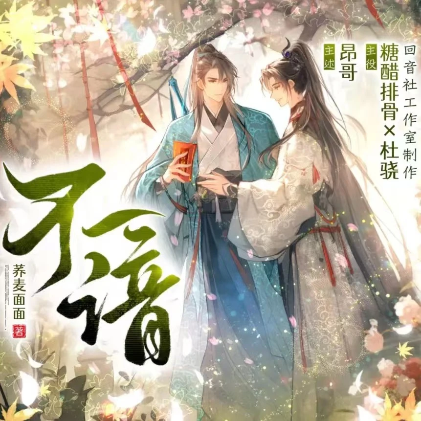 【统一】不谙|糖醋排骨x杜骁|古风仙侠双男主|昂哥主述