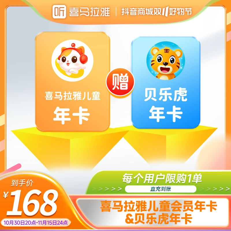 【双十一】喜马拉雅儿童会员送贝乐虎启蒙会员年卡支持同一手机号