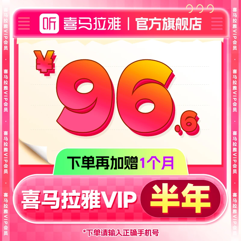 【生活娱乐】喜马拉雅会员VIP半年卡+1个月 手机号下单直冲到账