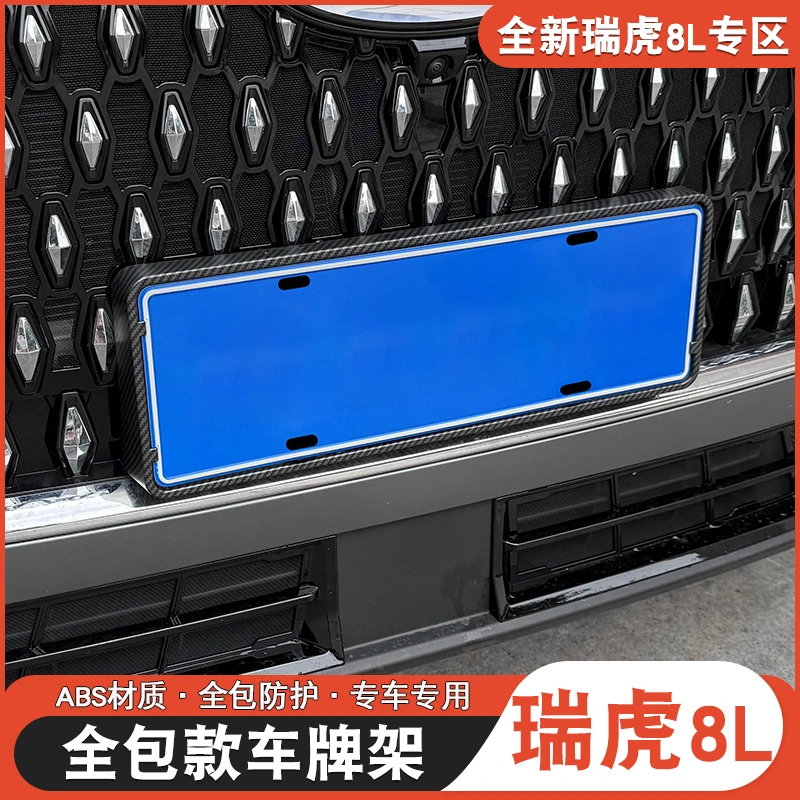 适用于奇瑞瑞虎8L9X车牌框车牌架瑞虎8l车牌框架新交规车牌照全包