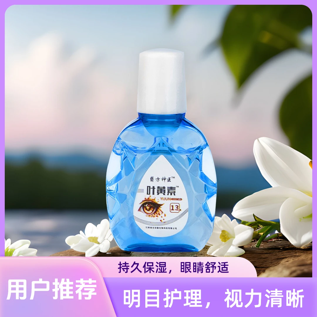 滴眼液叶黄素眼药水滴眼液缓视疲劳解模糊儿童成人