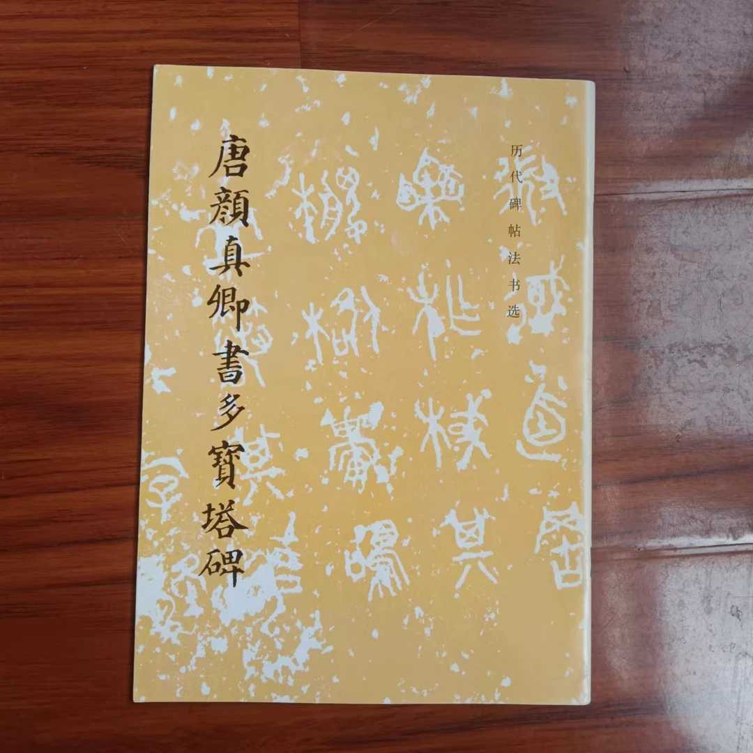 唐颜真卿书多宝塔碑
