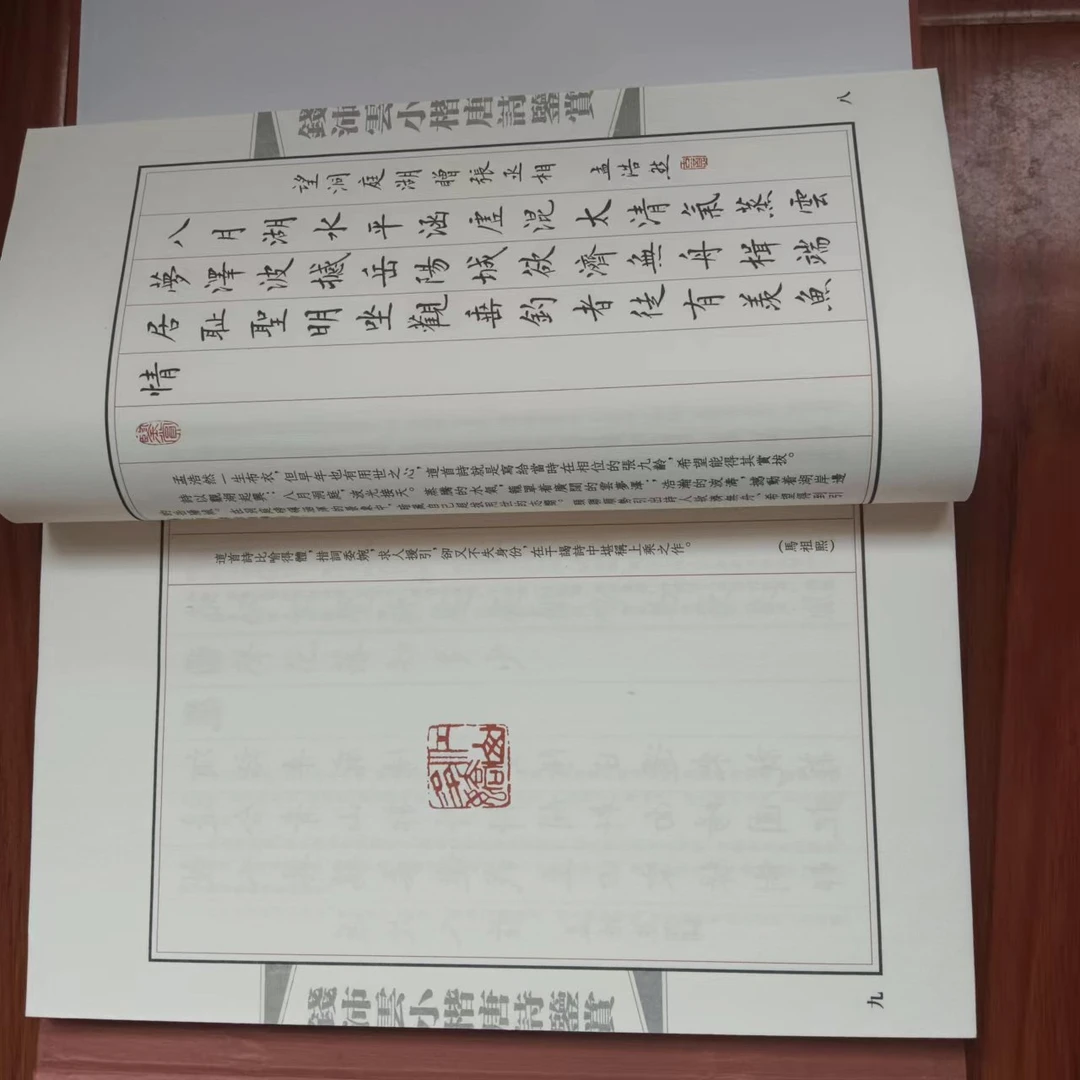 小楷唐诗鉴赏 书法字