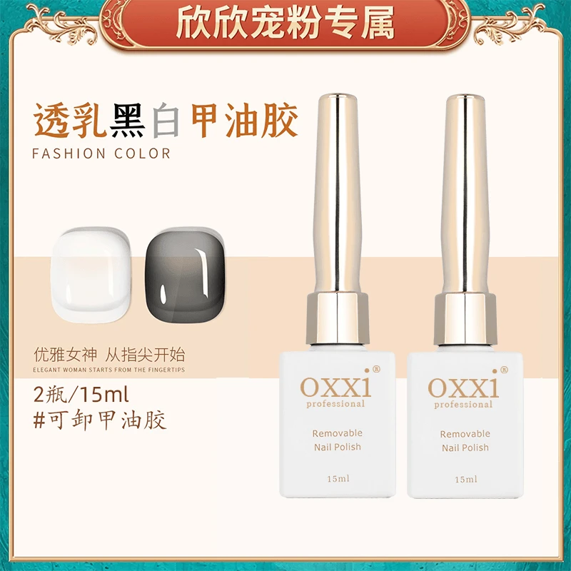 【粉丝福利】oxxi透黑透白 单瓶15ml 百搭爆款冰透黑色白色显白流行
