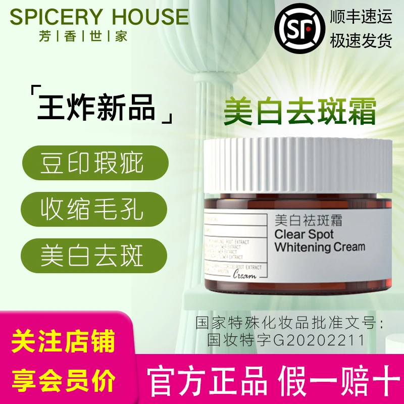 Spiceryhouse/芳香世家旗舰官方正品护肤品提亮淡斑美白祛斑面霜
