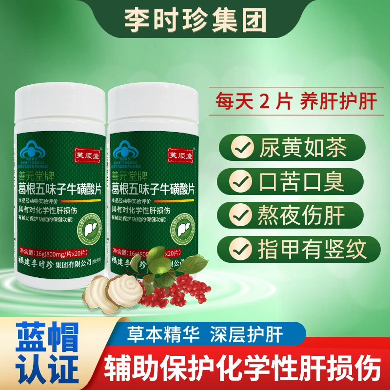 芙顺堂葛根五味子熬夜喝酒辅助保护化学性肝损伤李时珍官方正品