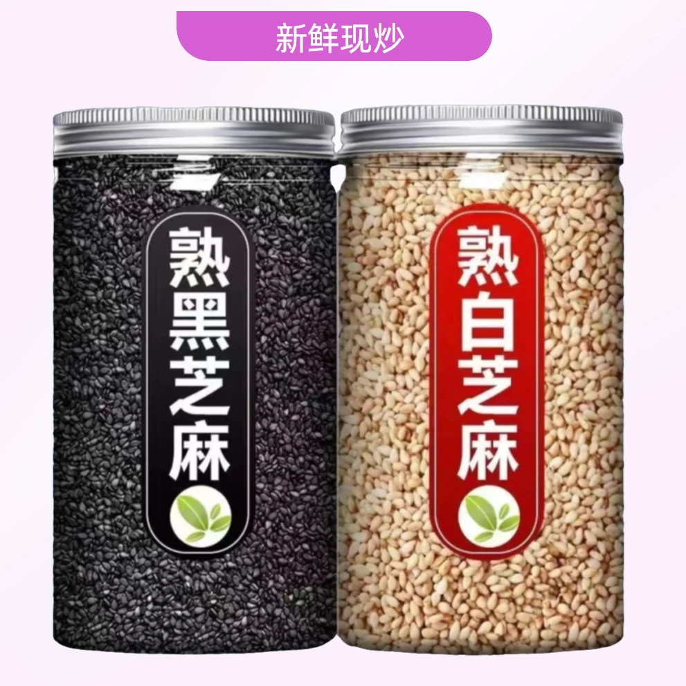 农家炒熟白芝麻熟黑芝麻白芝麻免洗干净无沙散装罐装新鲜营养芝麻