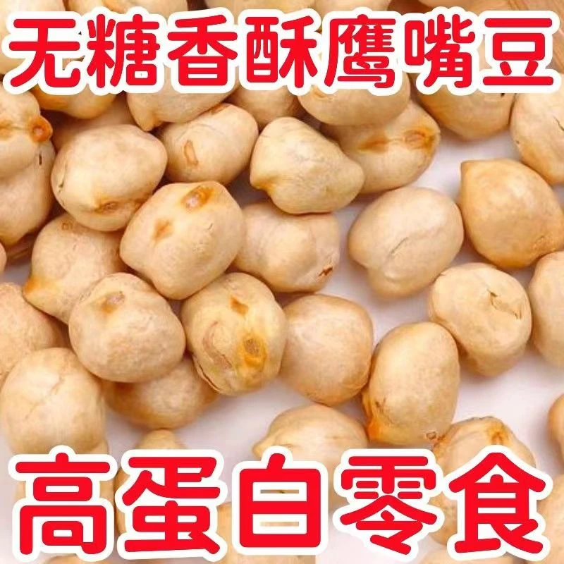 正宗鹰嘴豆新疆特产饱腹新货0添加0糖原味大颗粒袋装坚果产地直发