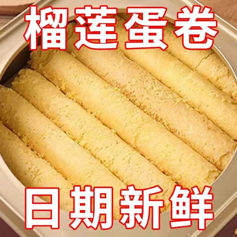 【抢完即止】猫山王榴莲蛋卷酥休闲网红零食孕妇老人批发包装办公