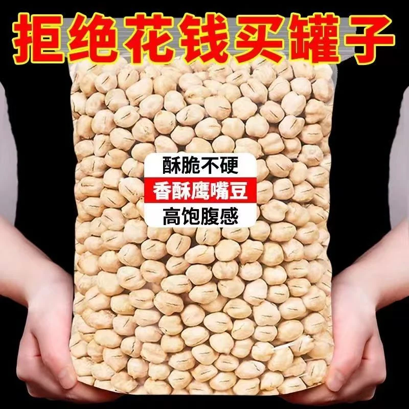 新货鹰嘴豆新疆特产粗粮无油炸即食代餐零食豆坚果食美味酥脆零食