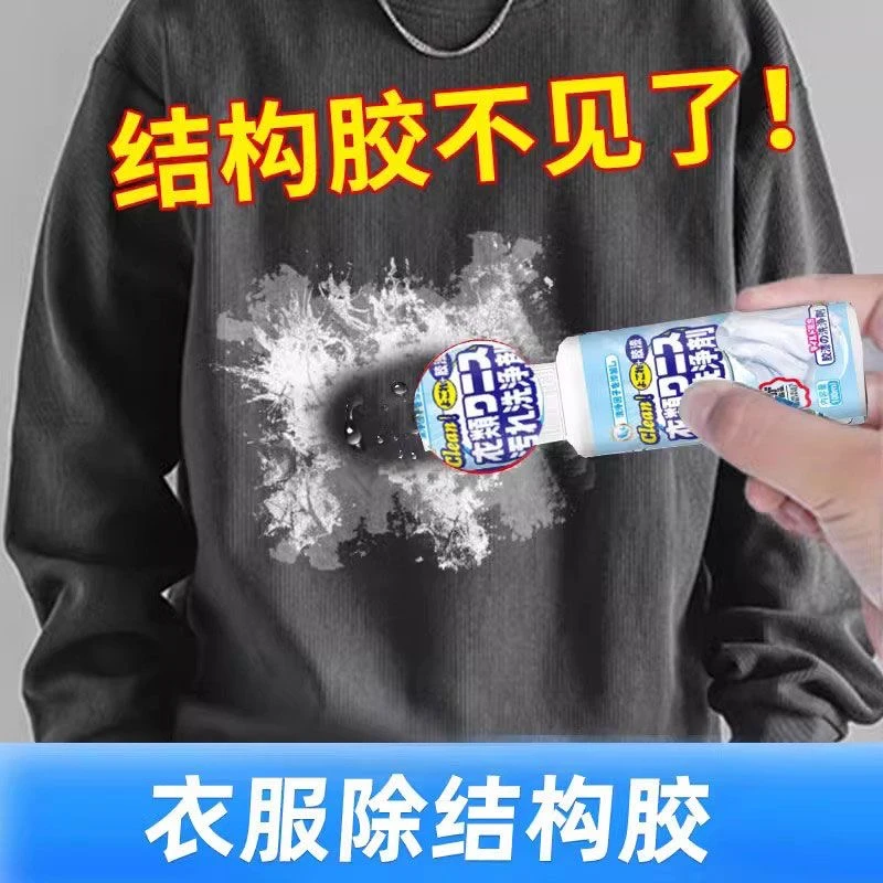 美缝胶结构胶衣物除胶剂油漆指甲油涂料清洗剂免洗家用便携清洁剂