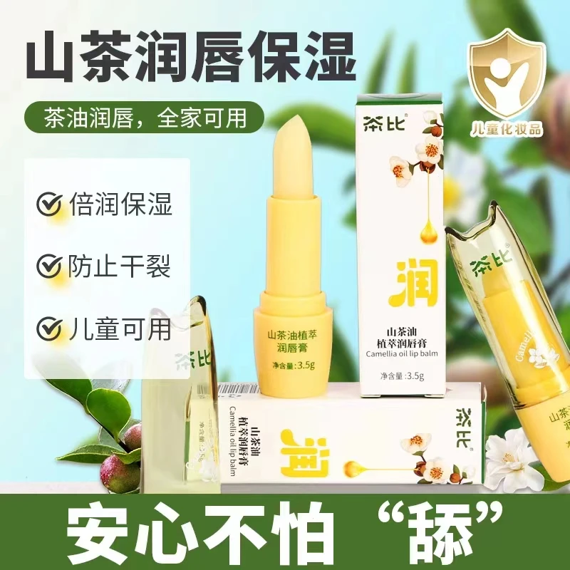 山茶油植萃润唇膏 滋润保湿倍润防干裂儿童无色