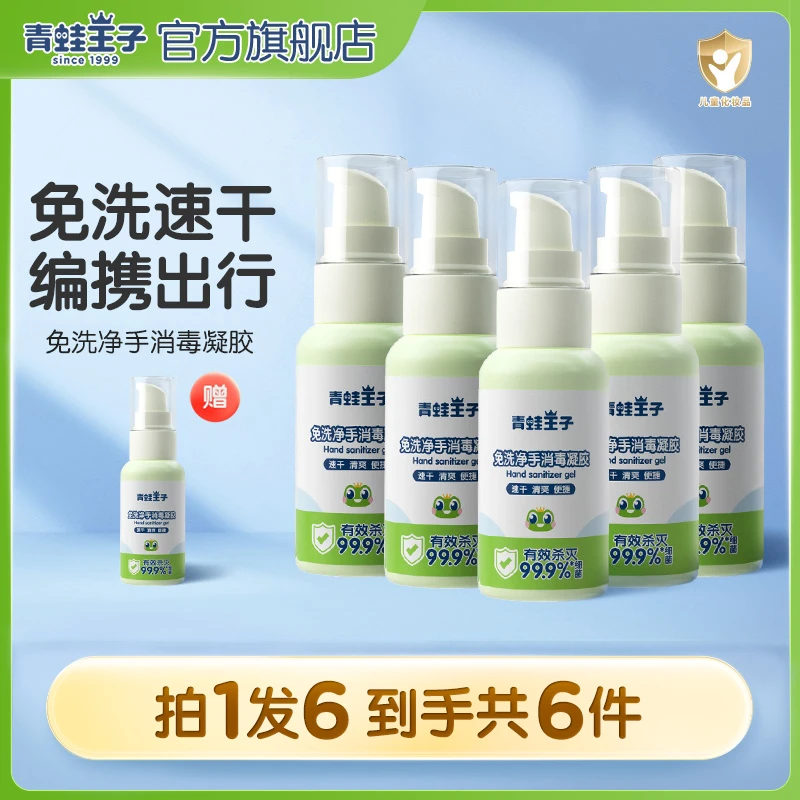 青蛙王子宝宝洗手液免洗酒精消毒凝胶温和抑菌小瓶便携套装速干