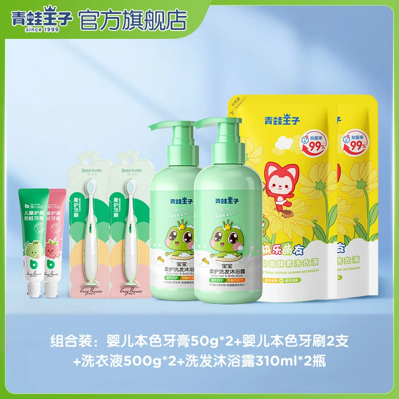 青蛙王子儿童防蛀牙膏柔护牙刷抑菌洗衣液温和洗发沐浴露组合装