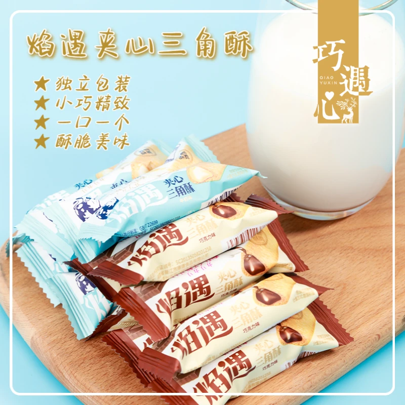 【约70根/箱】焰遇三角酥巧克力、牛奶巧克力味夹心饼干米果谷物棒