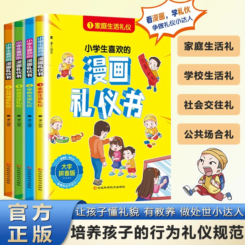 小学生漫画礼仪书 全4册 培养懂礼貌 有教养 会办事的社交小达人
