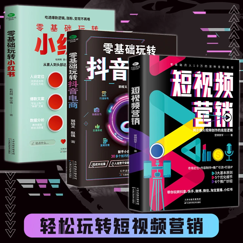 零基础玩转抖音电商小红书短视频营销工具书
