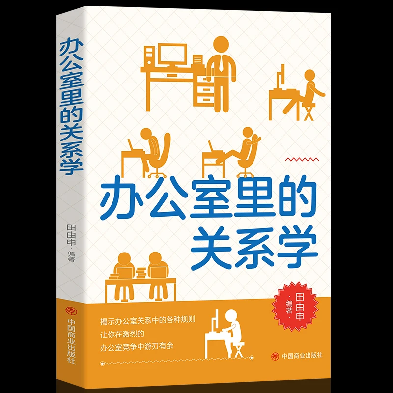 办公室里的关系学 揭示办公室关系中的各种职场规则 处世智慧