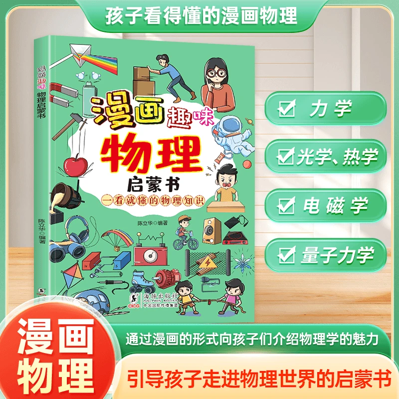 漫画趣味物理 孩子一读就懂的物理知识漫画版 科普启蒙绘本