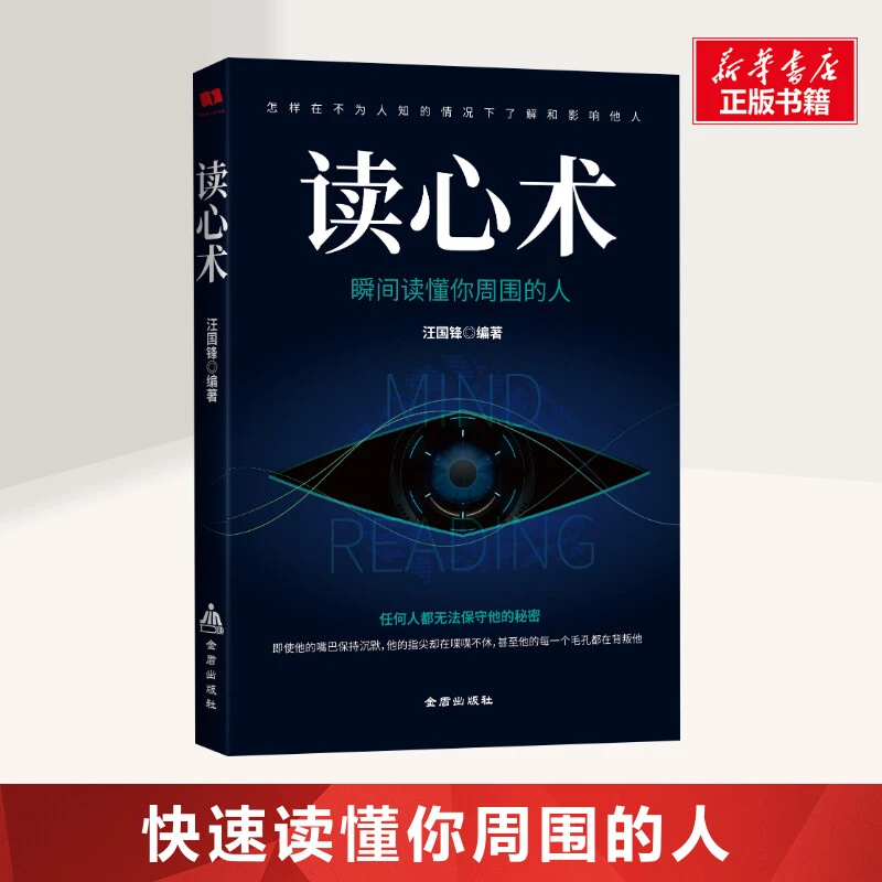 读心术 汪国锋 著 心理学入门基础书籍社会心理学