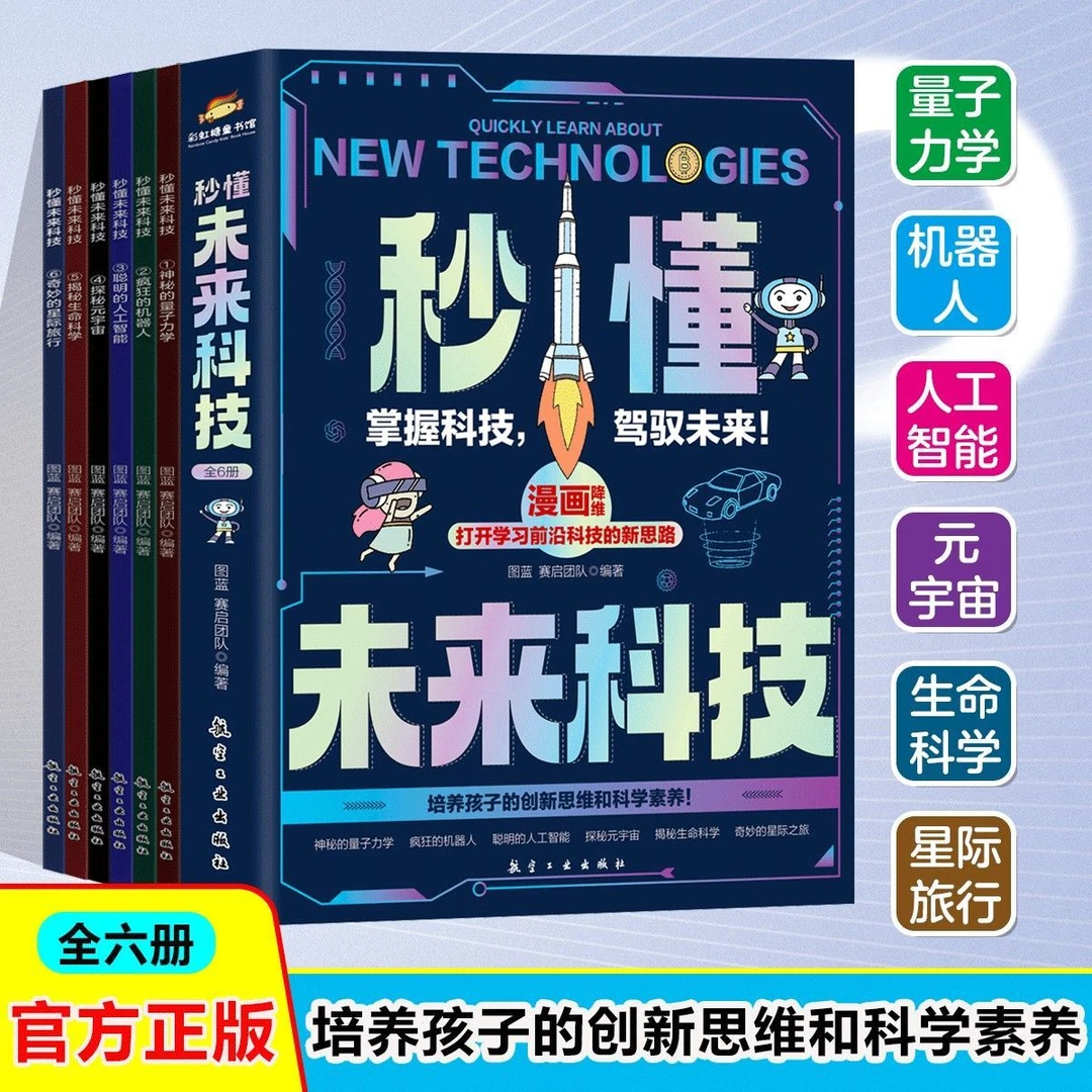 秒懂未来科技 全6册 元宇宙+人工智能+量子力学+疯狂的机器人