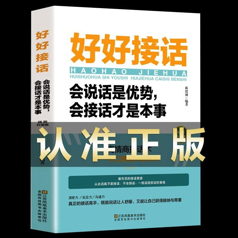 好好接话会接话是优势会说话才是本事口才训练沟通艺术说话书