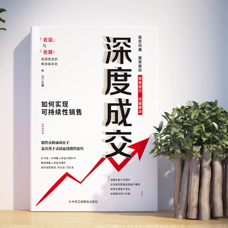 深度成交 如何实现可持续成交 成交大师 颠覆传统销售思维模式