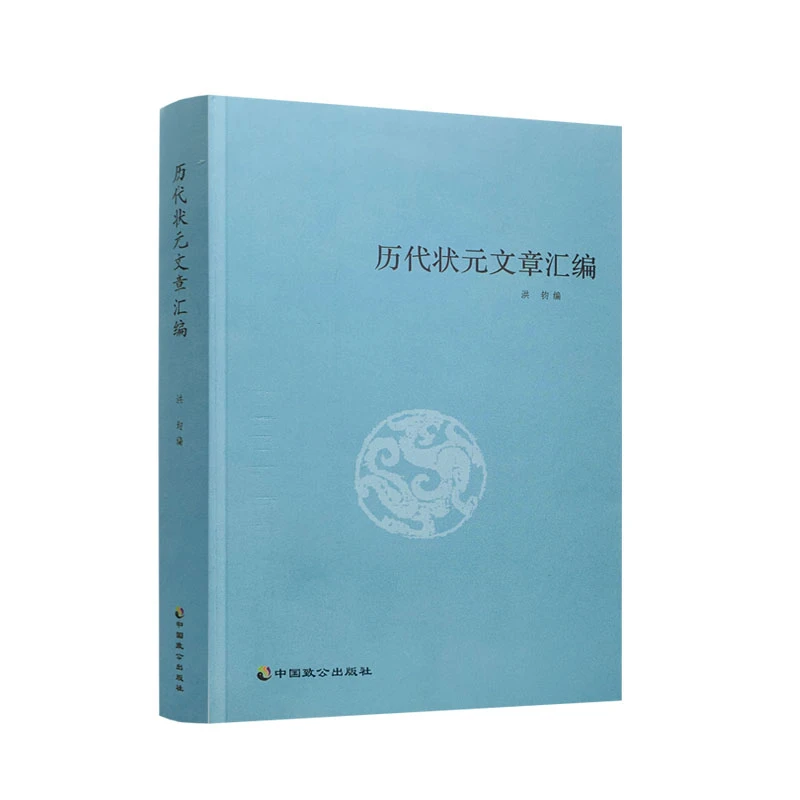 正版保证 历代状元文章汇编/洪钧/中国致公出版社 历代状元文章