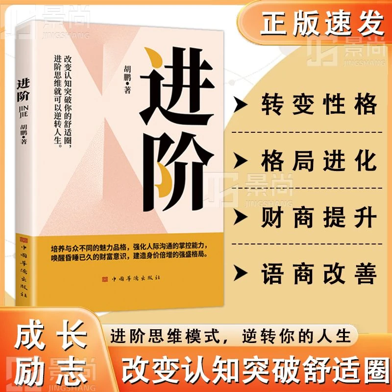 进阶 改变认知突破舒适圈 进阶思维模式 逆转人生 抖音正版