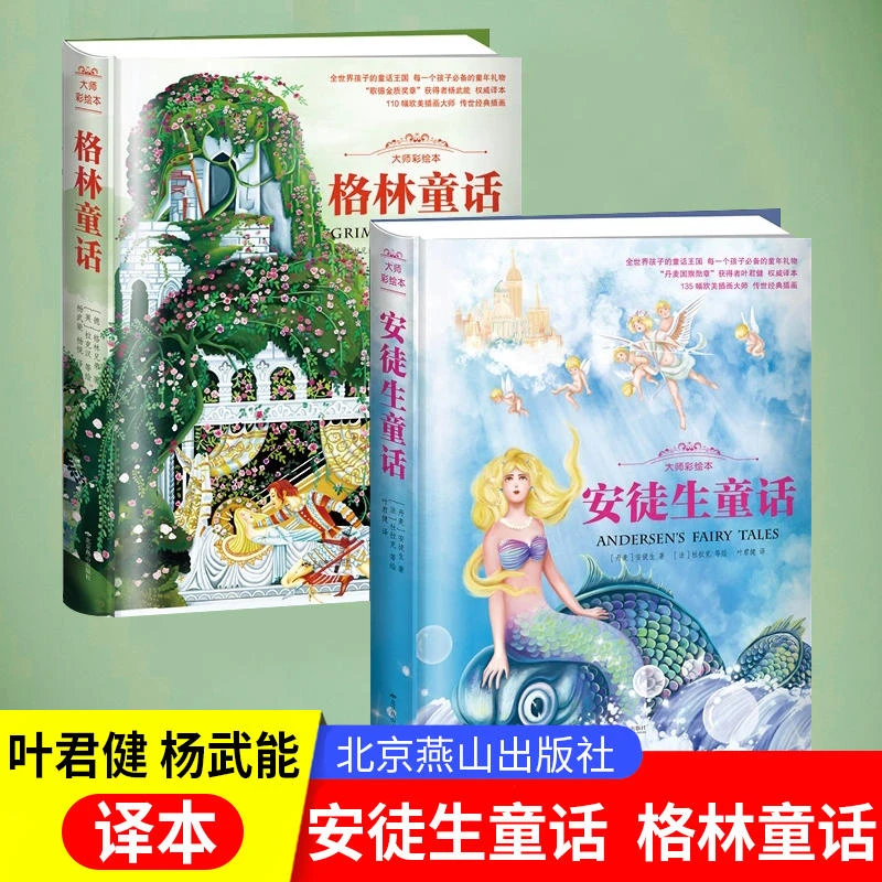 安徒生童话+格林童话杨武能译精装全2册6-12岁小学生课外阅读书籍
