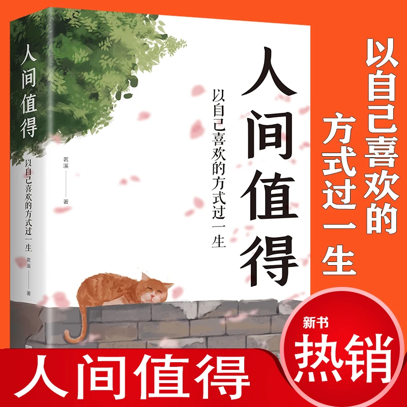 人间值得以自己喜欢的方式过一生励志人生