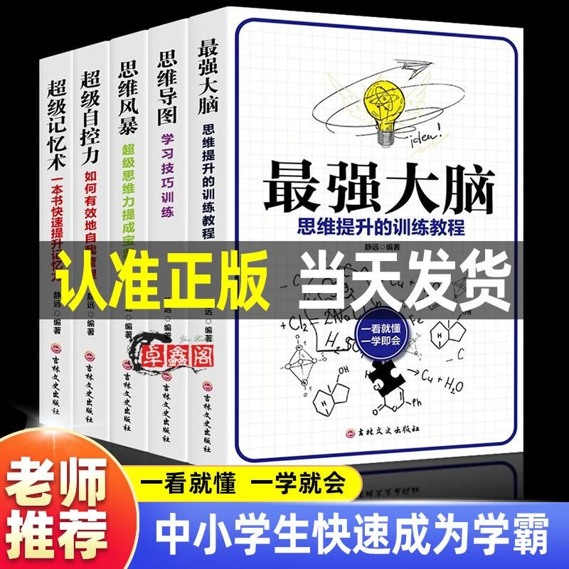 全5册超级记忆术自控力zui强大脑思维导图思维风暴小学生初中高中