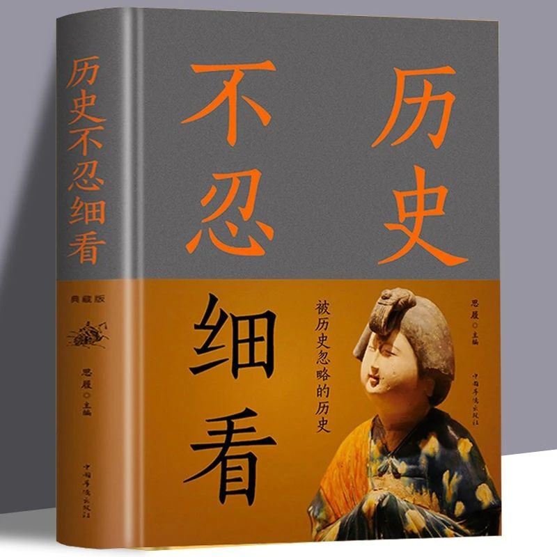 历史不忍细看（精装）搜集大量被人遗忘扭曲误读篡改的历史资料