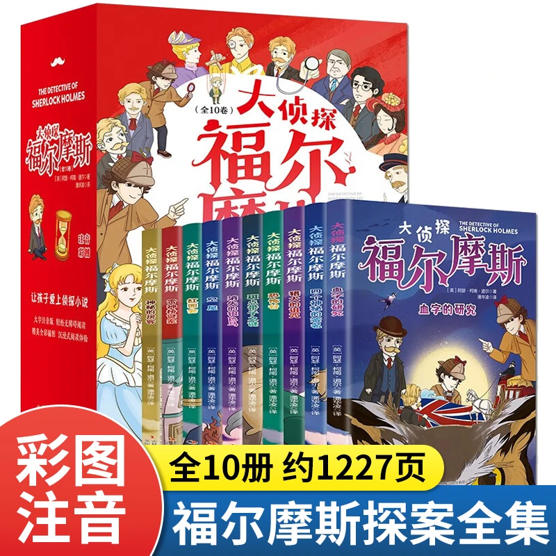 大侦探福尔摩斯 福尔摩斯探案集小学生版探案全集小学版正版全套