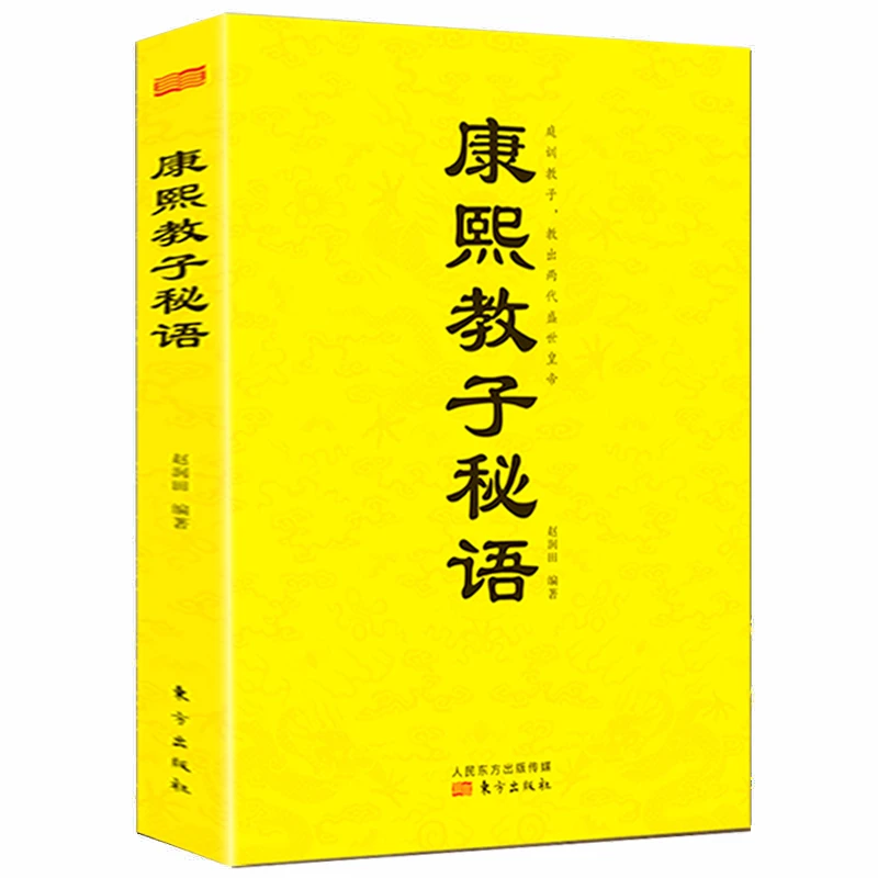 康熙教子秘语 从帝王谋略到个人修养 处世谋略 人生智慧