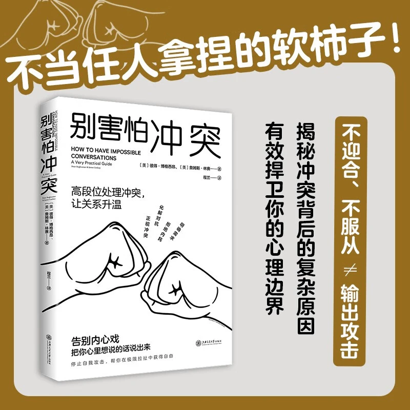 别害怕冲突揭秘冲突背后的原因捍卫你的心理边界成为有力量的自己