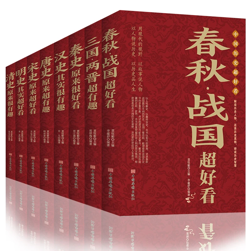 【方飞推荐】中国历史超好看全8册 汉史春秋战国唐史宋史明史清史