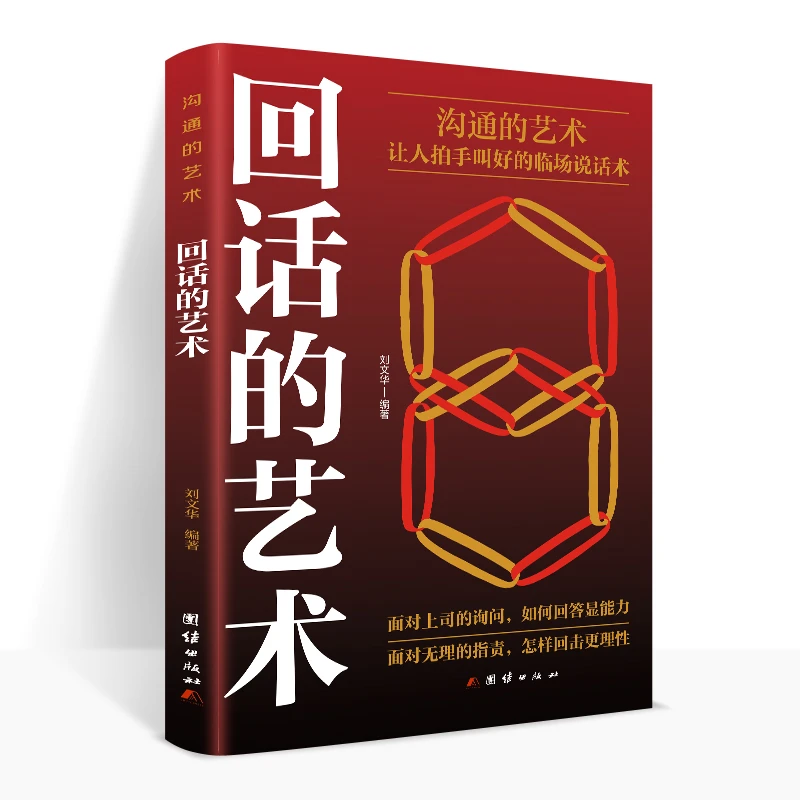 回话的艺术 口才演讲