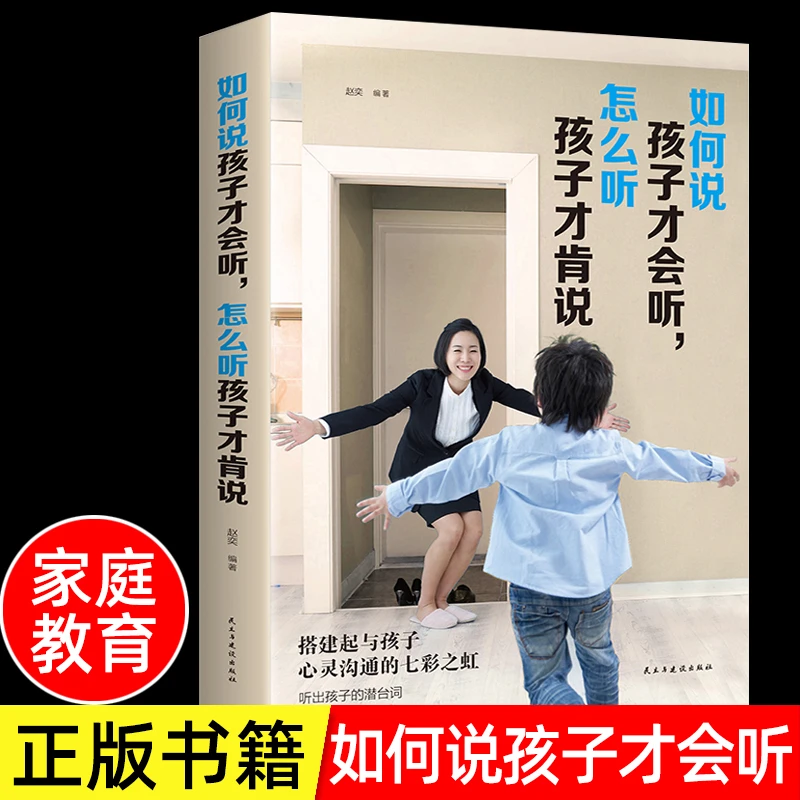 如何说孩子才会听怎么听孩子才肯说 家庭教育书籍