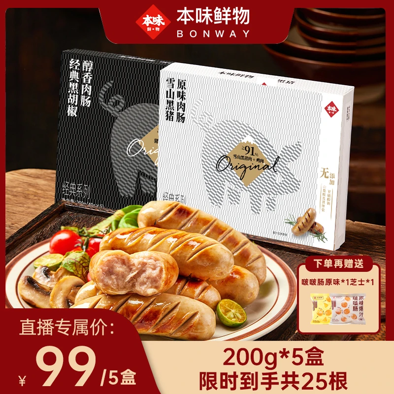 【好物囤货】本味烤肠5盒装无淀粉雪山黑猪原味经典黑椒味200g组合