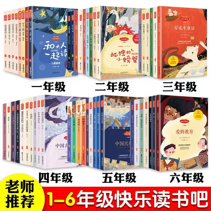 快乐读书吧 1-6年级 上下册