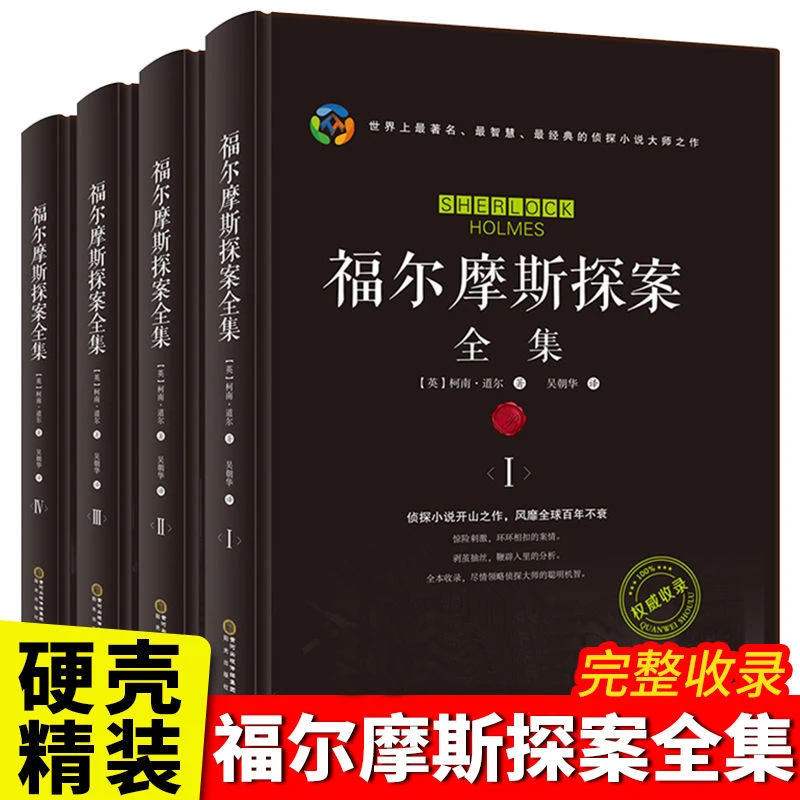 福尔摩斯探案集全集 4本
